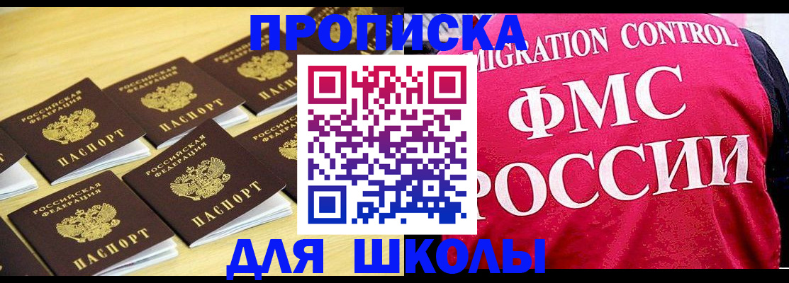 регистрация для школы в Жуковском